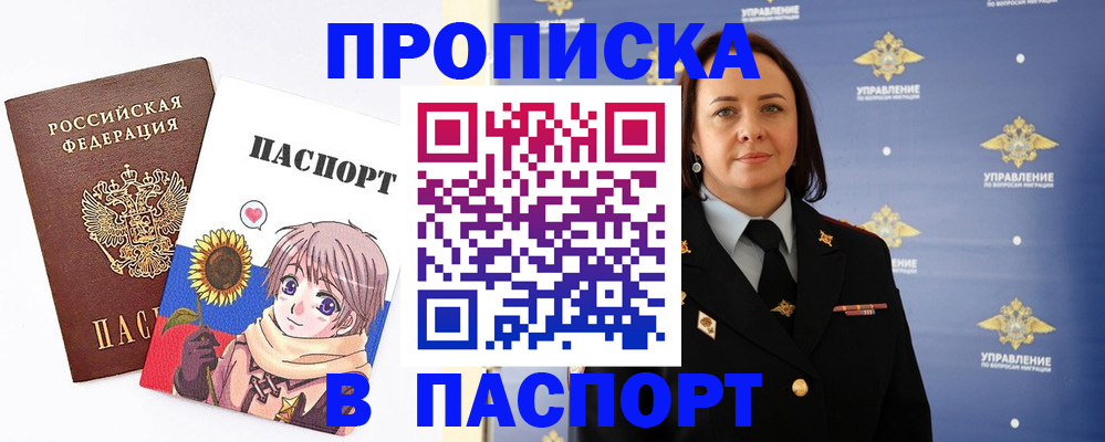 прописка регистрация в Красноярске